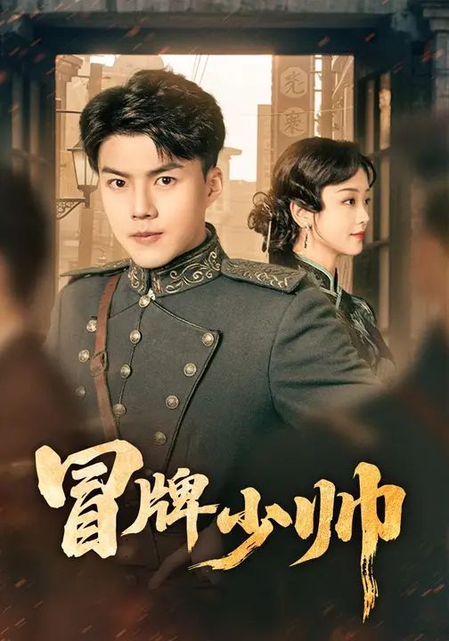 冒牌少帅