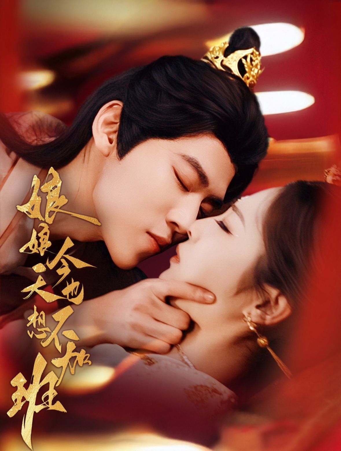 娘娘今天也不想加班