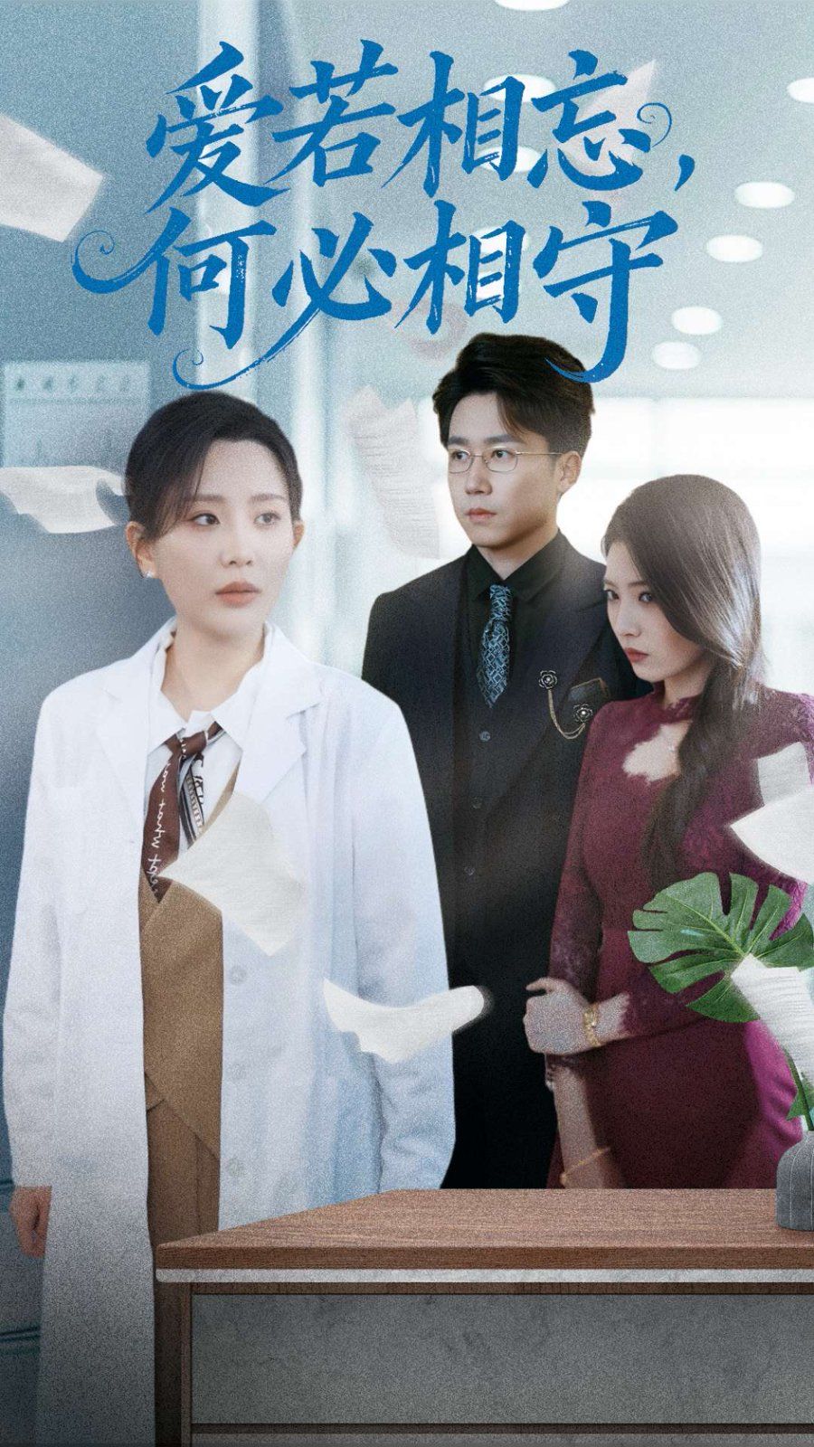 爱若相忘何必相守（爱若相忘，何必相守）