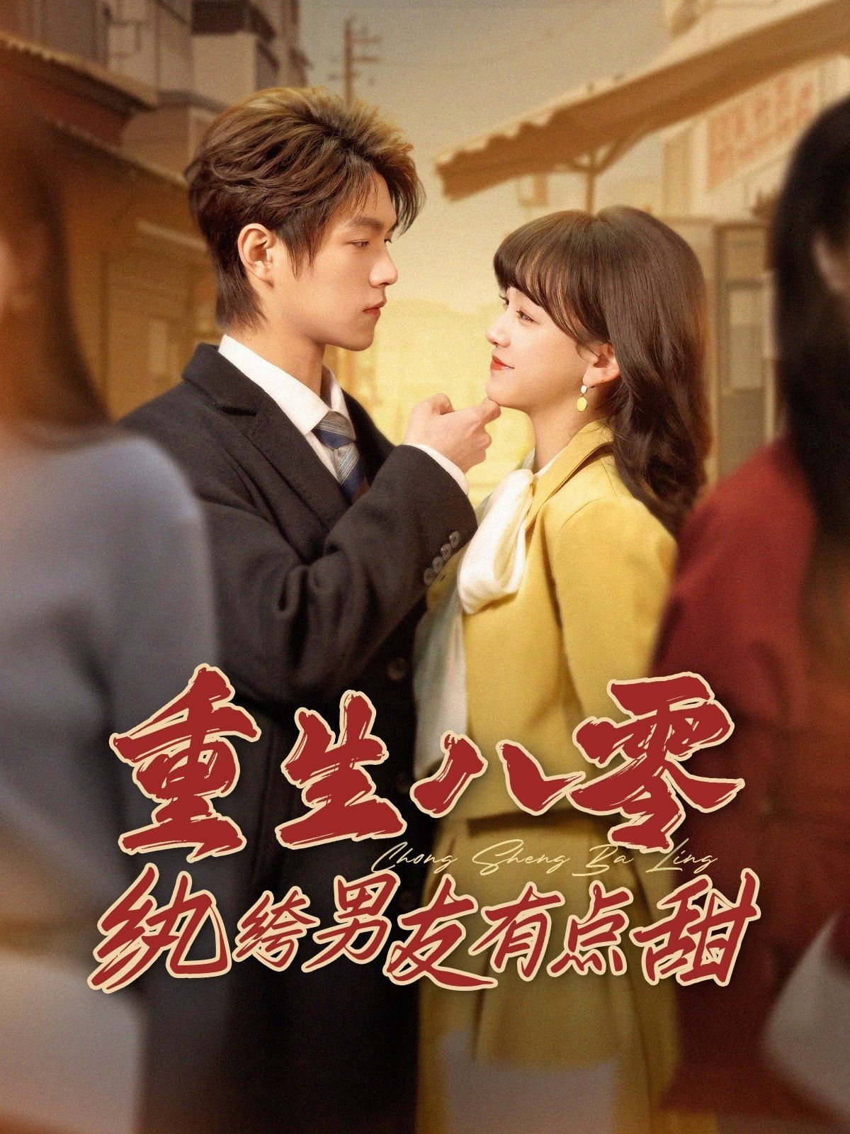 重生八零纨绔男友有点甜第