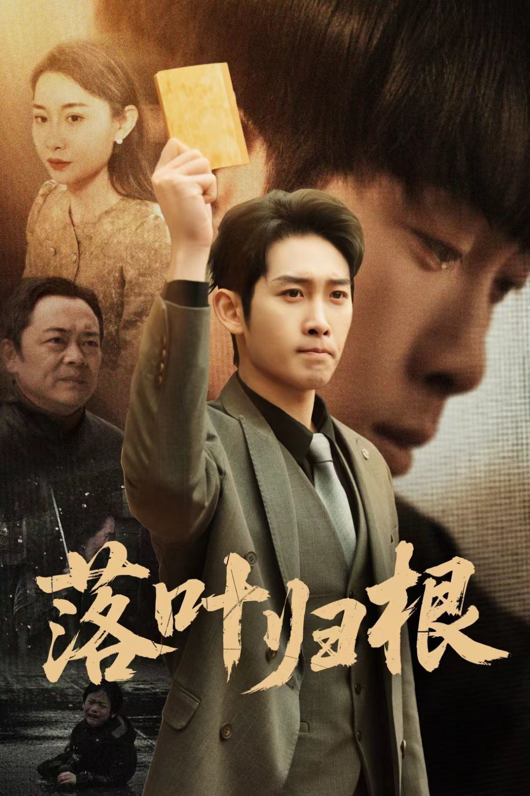 新落叶归根