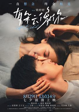 有朵云像你（王子文版）