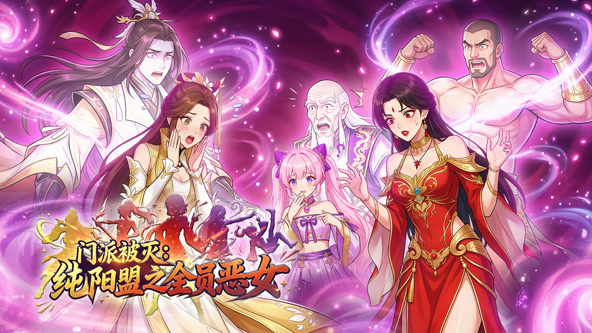 门派被灭，纯阳盟之全员恶女