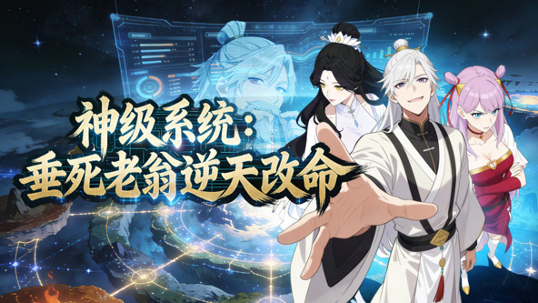 神级系统：垂死老翁逆天改命