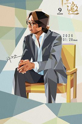 十三邀第9季