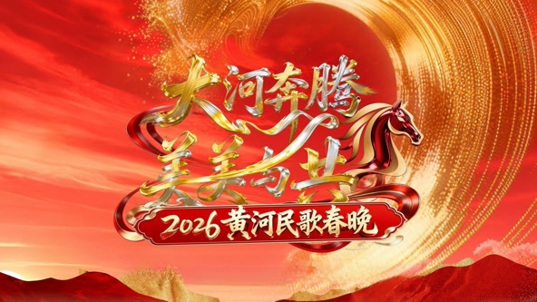 2026黄河民歌春晚