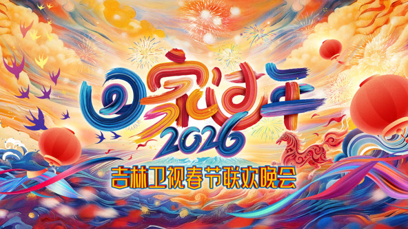 2026吉林卫视春节晚会