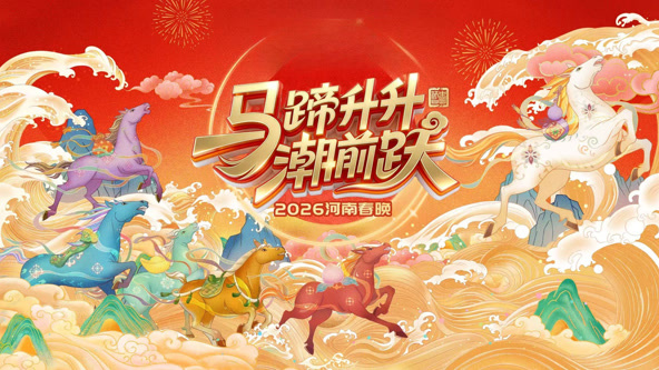 2026河南卫视春节晚会