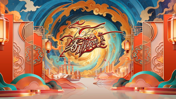 2026川渝春节联欢晚会