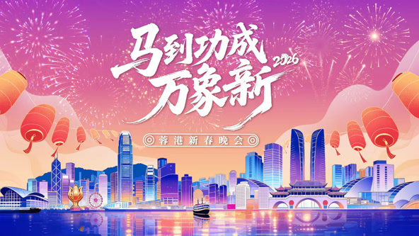 2026蓉港新春晚会