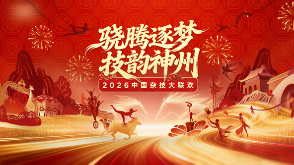 2026中国杂技大联欢