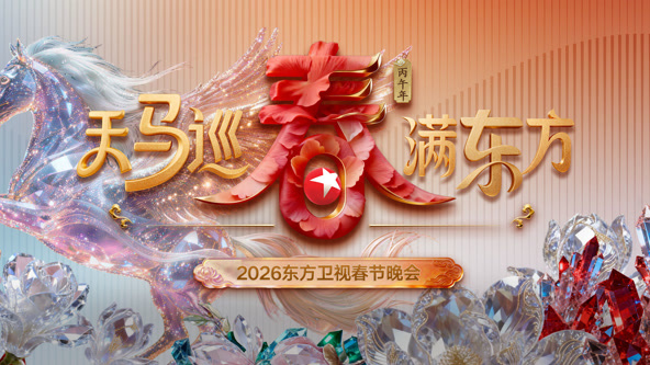 2026东方卫视春节晚会