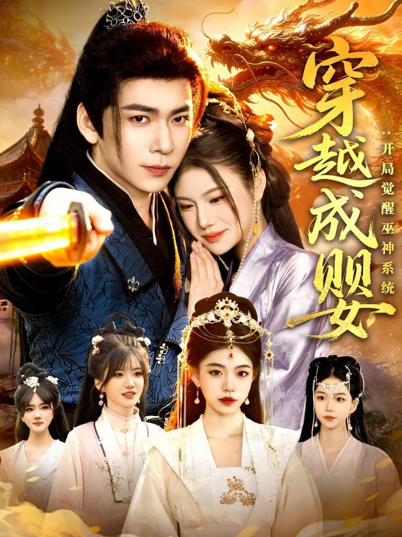 穿越成婴：开局觉醒巫神系统