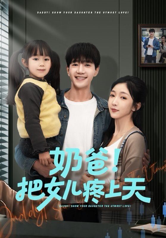 奶爸！把女儿疼上天