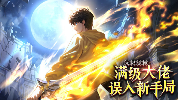 无限恐怖：满级大佬误入新手局
