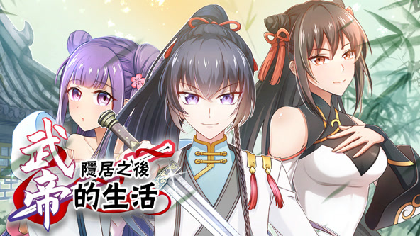 武帝隐居之后的生活