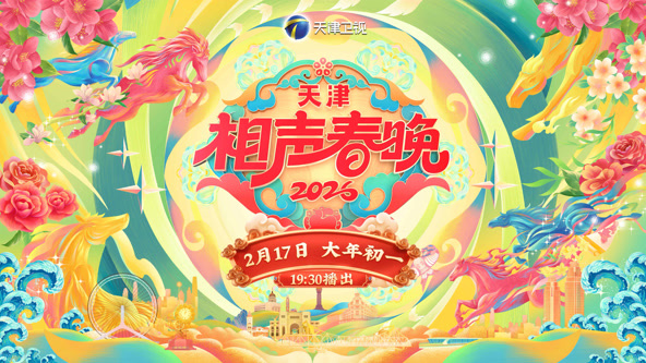 2026天津相声春晚