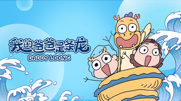 我的爸爸是条龙