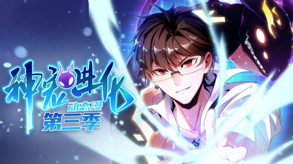 神宠进化第三季