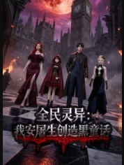 全民灵异：我安屠生创造黑童话