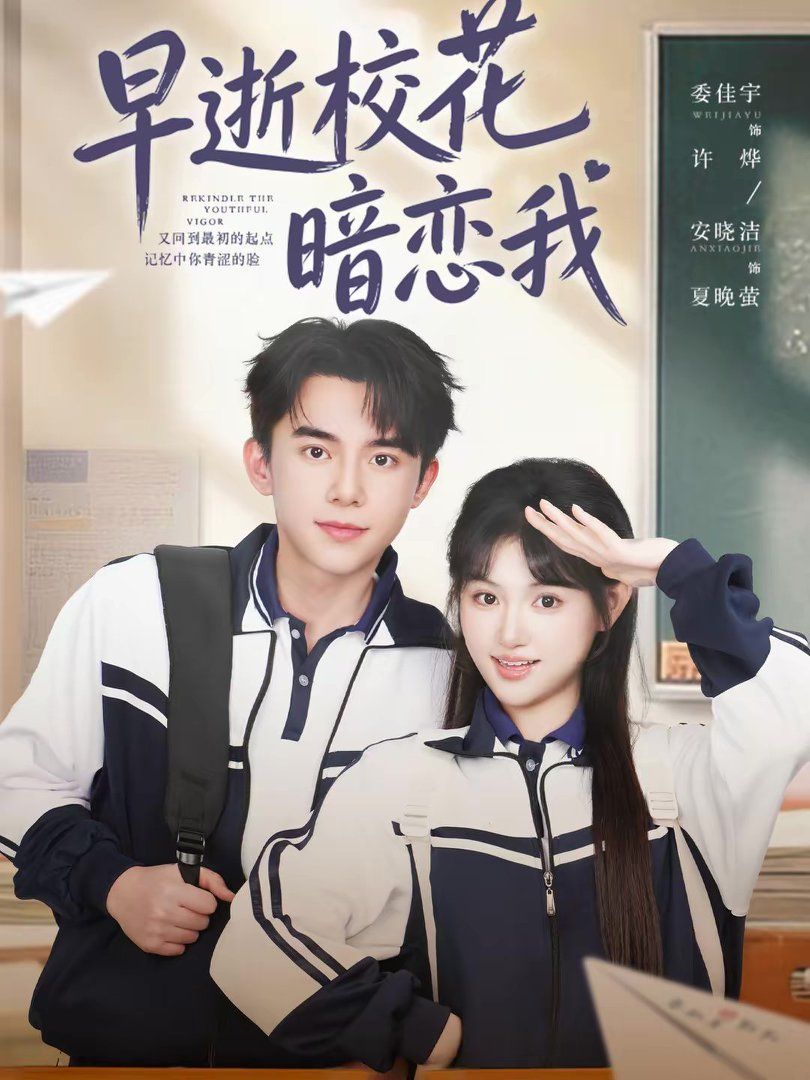 早逝校花暗恋我