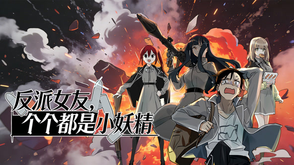 反派女友，个个都是小妖精