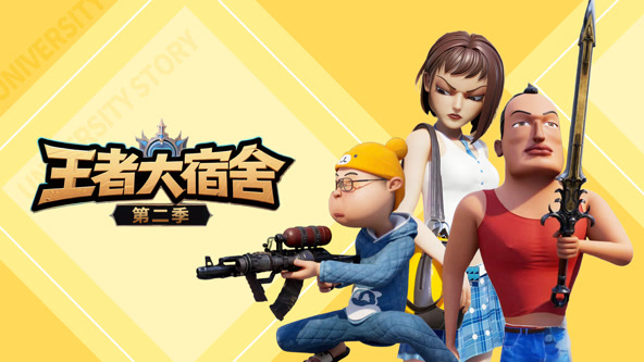 王者大宿舍第二季