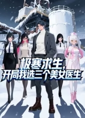 极寒求生：开局我选三个美女医生