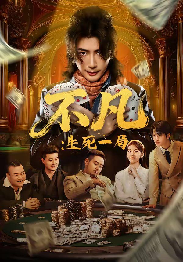 不凡：生死一局