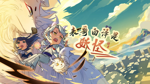 表哥白泽是妖怪