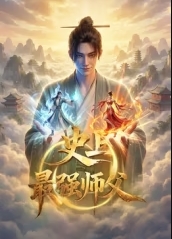 史上最强师父
