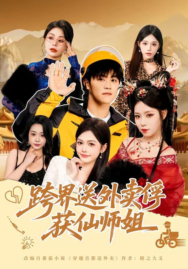 跨界送外卖俘获仙师姐
