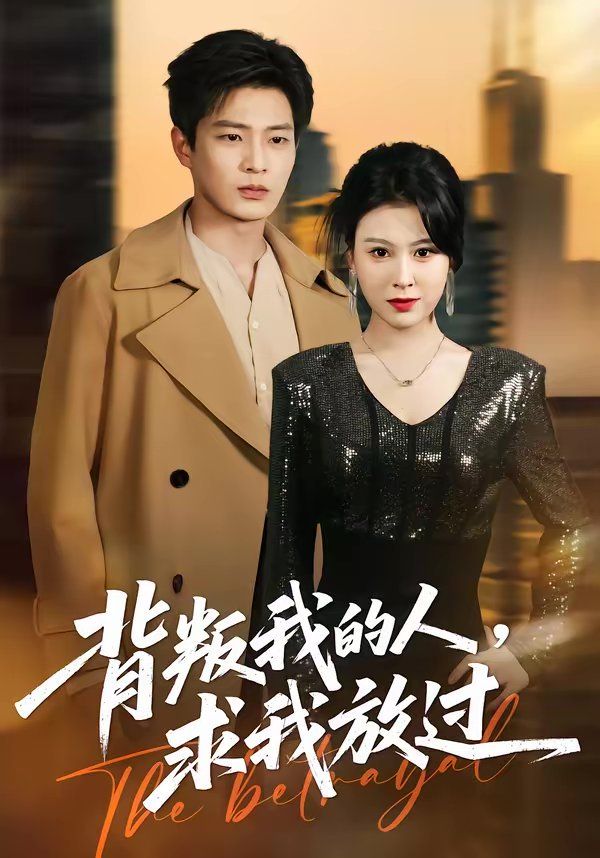 背叛我的人，求我放过