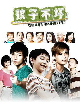 孩子不坏
