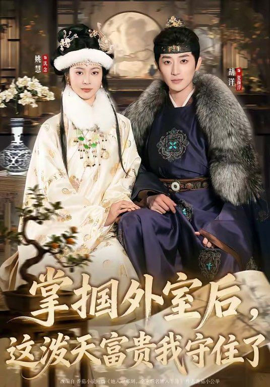 掌掴外室后，这泼天富贵我守住了