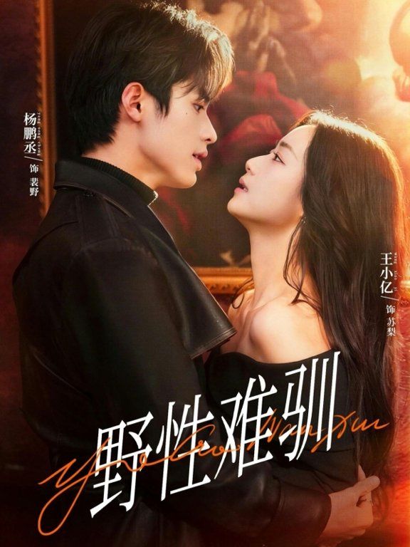 野性难驯，驯野2