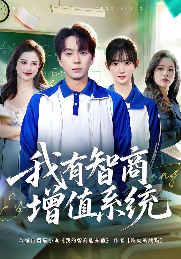 我有智商增值系统