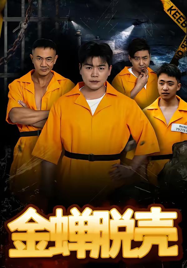 金蝉脱壳（烈狱雄心）