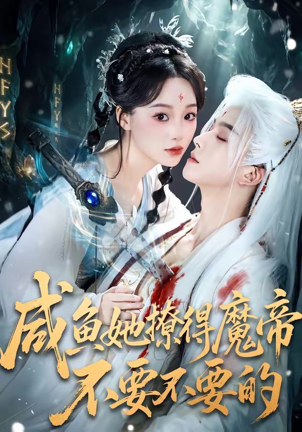 咸鱼她撩得魔帝不要不要的