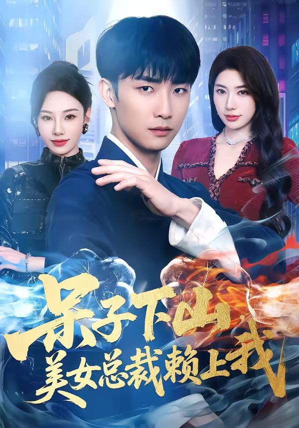 呆子下山，美女总裁赖上我