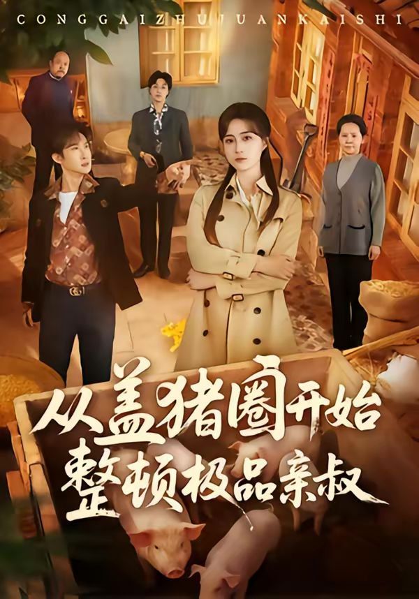 从盖猪圈开始整顿极品亲叔