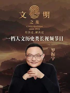 文明之旅第三季