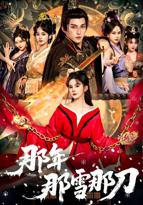 那年那雪那刀