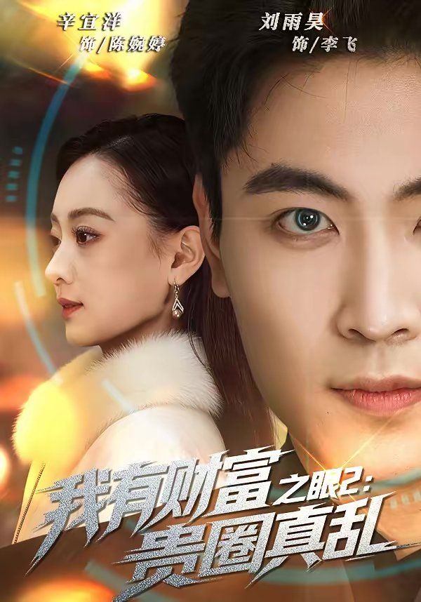 我有财富之眼2：贵圈真乱