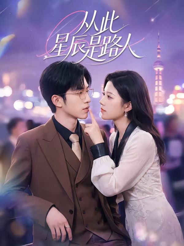 从此星辰是路人