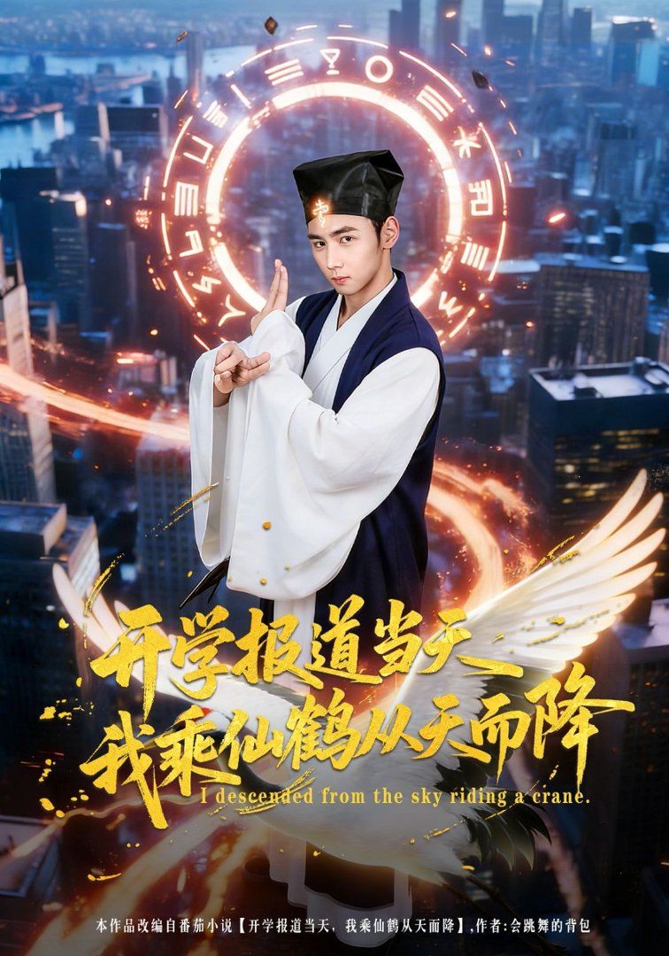 开学报道当天我乘仙鹤从天而降