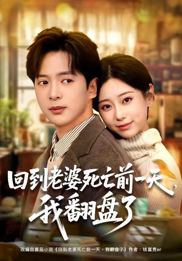 回到老婆死亡前一天，我翻盘了