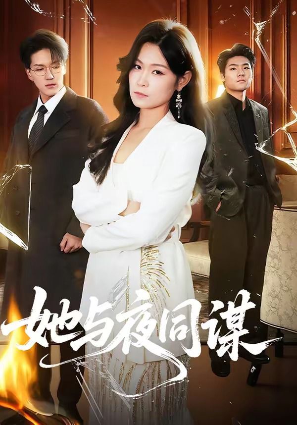 她与夜同谋