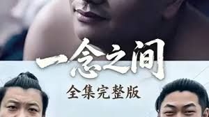 一念之间