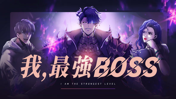 我，最强BOSS
